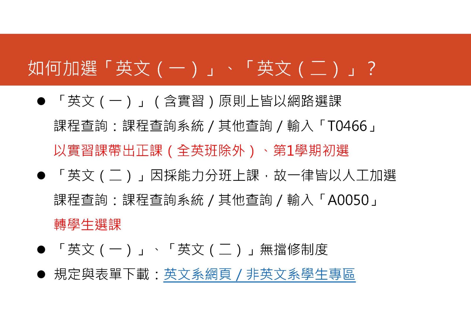 「外國語文學門」修課相關規定(104新生起)如何加選英文