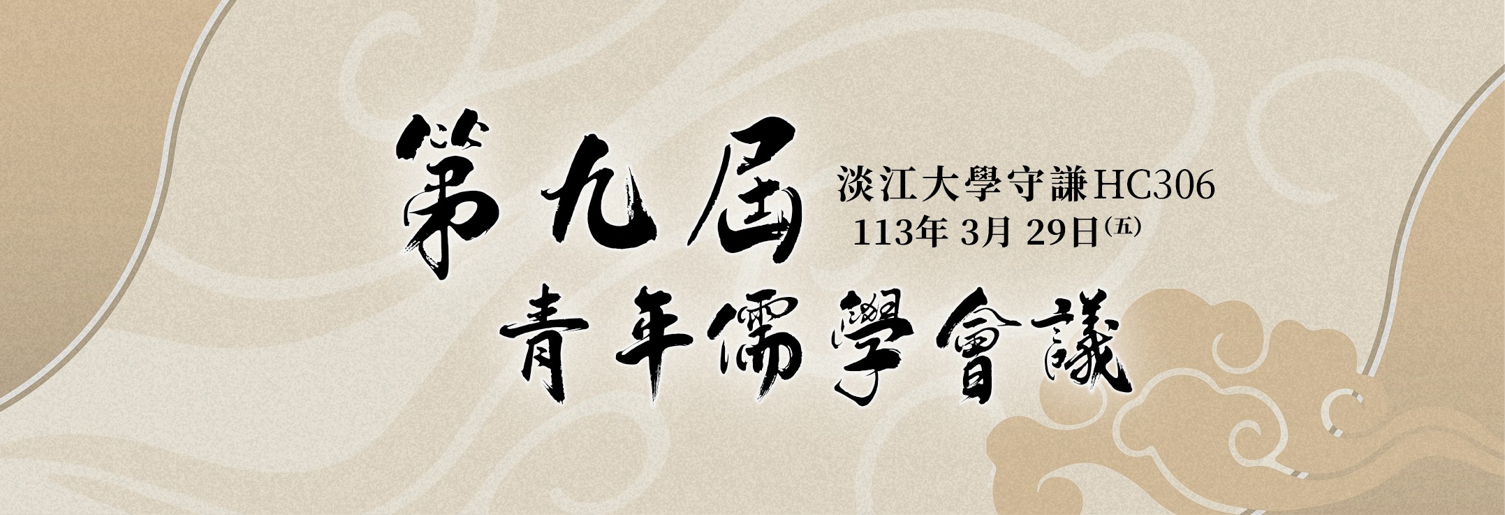 第九屆青年儒會議