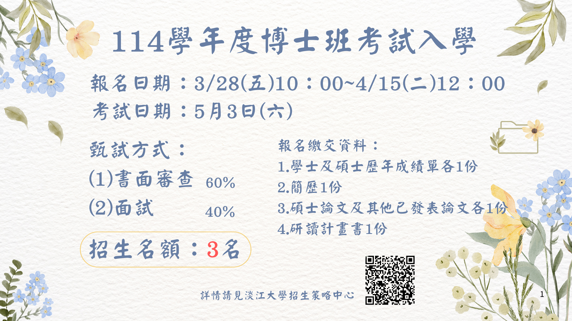 114學年度博士班考試入學