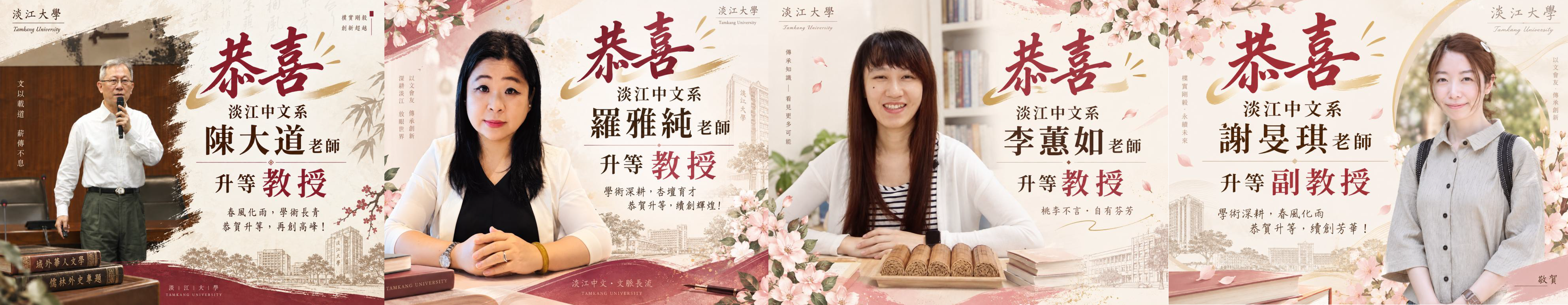 恭喜本系陳大道老師、羅雅純老師、李蕙如老師升等教授；本系謝旻琪老師升等副教授!